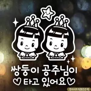 자동차스티커 쌍둥이공주님이타고있어요 반사시트지