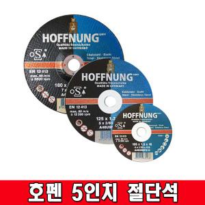 호펜절단석 5인치절단석 5인치그라인더날