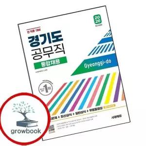 2026 시대에듀 경기도 공무직 통합채용 기출문제+최신상식+일반상...