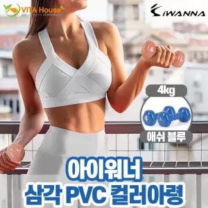 아이워너 PVC 삼각 아령 4kg 애쉬블루여성아령 소형아령 근력강화 근력운동