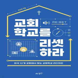 교회학교를 리셋하라 [Tcx]