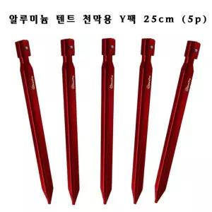 샤인트립 알루미늄 텐트 천막용 팩 Y팩 25cm(5P)천막팩 텐트팩 알루미늄팩 캠