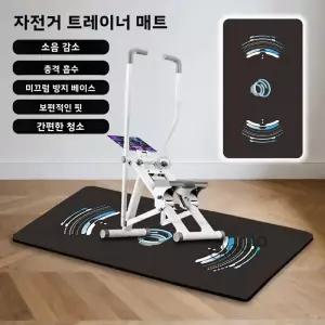자전거 트레이너 매트 홈 짐 장비 방음 및 충격 흡수 패드 미끄럼 방지 손쉬운 관리 러닝 머신