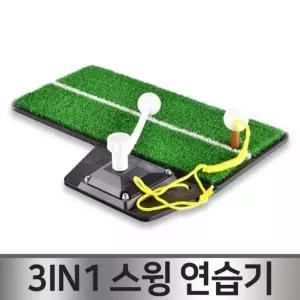 골프 3in1 스윙연습매트/실내연습/장타연습/스윙연습기/원샷