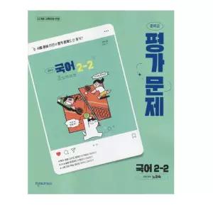 ㄱ천재교육 중학교 국어 2-2 평가문제집 노미숙 (2022 개정 교육과정)