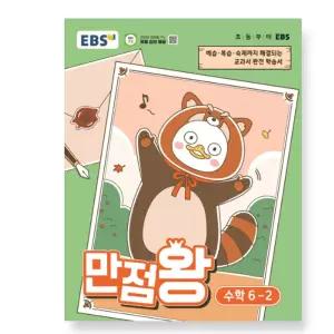 ㄱEBS 초등 만점왕 수학 6-2 (2026년)