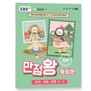 ㄱEBS 초등 만점왕 통합본 국어·사회·과학 6-2 (2026년)