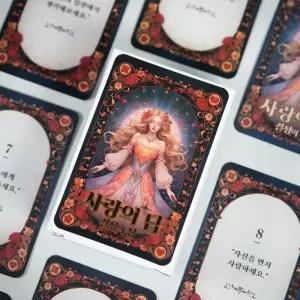 (다올)커플 고민 해결책 질문 카드 사랑의답