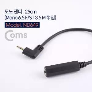 AV 변환 케이블 25cm Mono 6.5mm F to Stereo 3.5mm M 꺾임 꺽임 모노 스테레오