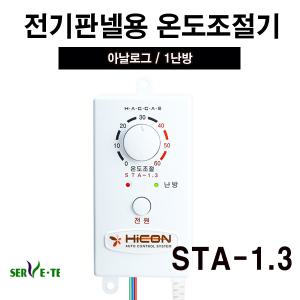 써브텍 전기판넬 STA-1.3 1난방 아날로그 온도조절기