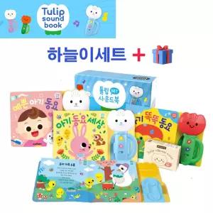 튤립 사운드북 하늘이 세트(전3권) 멜로디 신생아 유아 터미타임 돌아기 돌선물 출산선물 국민아이템 10079