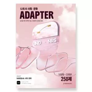 ㄱ시대인재 2027 나르샤 사회·문화 어댑터(ADAPTER) N제 25회분 250제 (2026년)