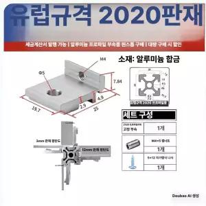 유럽규격 알루미늄 프로파일 선반 브라켓 측판 고정 부품