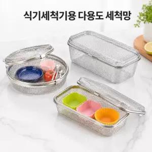 필수/식기세척기망/몰드 과일포크 꼬지 소스그릇 세척기있는집 세척망/스텐망/세척기용기/SLE-902905