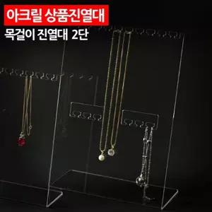 아크릴 상품진열대 목걸이 2단 악세서리 패션용품 소품 전시대 받침대