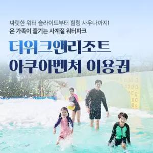 더위크앤리조트 아쿠아벤처 비수기 이용권