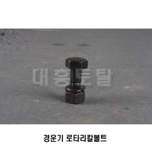 [대흥토탈]경운기 로타리칼볼트 M10x1.5P