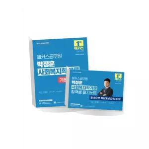ㄱ2027 해커스공무원 박정훈 사회복지학개론 기본서+ 필기노트 9급 공무원 세트 전2권