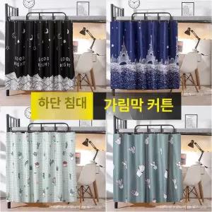 기숙사 침대 커튼 침실 게스트하우스 가림막 프라이버시