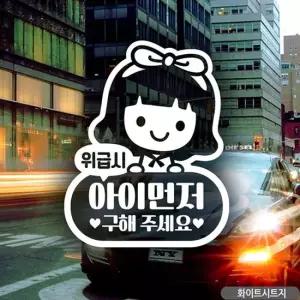 오너클랜 위급시아이먼저구해주세요 여아 자동차스티커 화이트 자동차스티커 차량스티커 차스티커