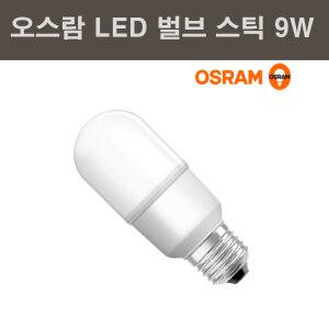 오스람 LED 스틱 벌브 9W LEDVALUE STICK