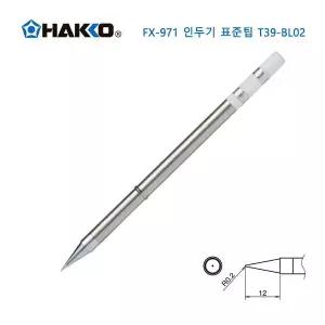 하코 정품 인두팁 HAKKO FX-951 대응 FX-971 전용팁 T39-BL02
