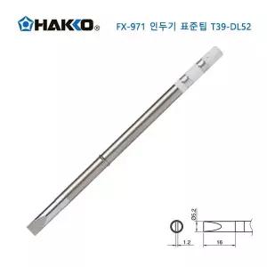 하코 정품 인두팁 HAKKO FX-951 대응 FX-971 전용팁 T39-DL52
