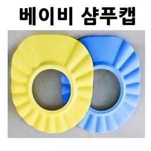 아기샴푸캡 택1 머리감기기 헤어 모자샴푸캡 어린이샴푸캡 키즈샴푸캡 아
