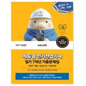 ㄱ(주) 2027 에듀윌 전기산업기사 필기 7개년 기출문제집