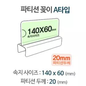 칸막이꽂이 파티션 A1420