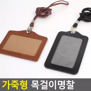 가죽형 목걸이명찰