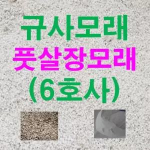 규사모래6호사 풋살장 -굵기 0.7 mm이하 20kg