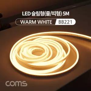 LED 줄조명 슬림형 / DC전원 / 5M / Warm White / 조명 호스/ 네온 인테리어 DIY / LED