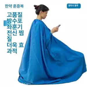 반신욕 가운 사우나 가정용 땀복 좌욕복 좌훈 찜질복