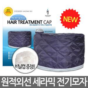 원적외선 세라믹 전기모자/파마모자/헤어캡/히팅캡/히딩캡/트리트먼트/온도과열방지/TI-9900
