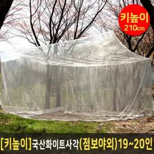 [키높이] 국산 모기장 화이트사각 (점보야외) 19-20인 (높이210cm)