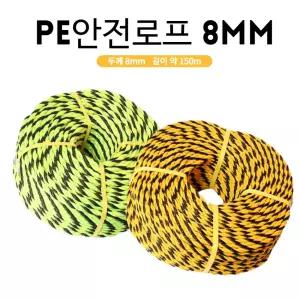 PE안전로프 형광, 타이거로프 8mm150M