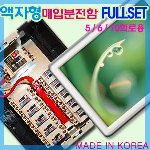 액자형매입분전반풀세트 분전반 5,6,10회로형/매입분전반완전조립