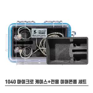 펠리칸케이스 1040+전용 이어폰 폼 세트