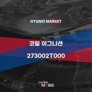 [현대모비스]코일 이그니션 (273002T000) 현대모비스부품몰