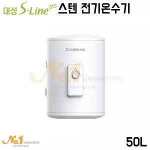 넘버원-대성S라인 DSF-50JRBS 스텐 저장식 전기온수기 50L 바닥형(스탠드형)