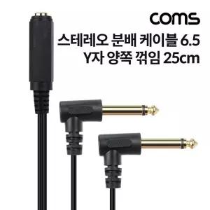 Coms 6.35mm 스테레오 분배 Y 케이블 25cm AUX Mono F to M x2 꺾임 꺽임모노케이블 스