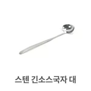 스텐 롱스푼 소스국자 타원국자 대형 조리스푼