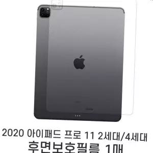(올핀)아이패드 프로11 2세대 후면 보호 필름 1매