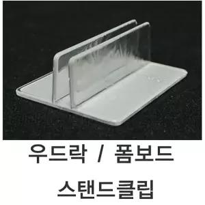 으 5T용 폼보드스탠드 5T용 우드락 1SET -