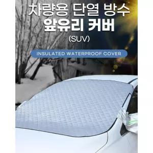 4계절 SUV 차량용커버 앞유리덮개 가림막 여름철