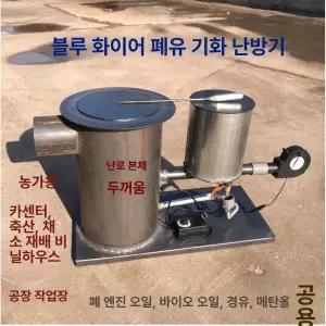 폐유 온풍기 폐식용유 재활용 온실 창고 난방 난방기