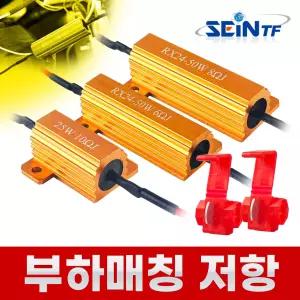 부하 매칭 저항 LED 위닝 캔슬러 깜빡이 속도 조절