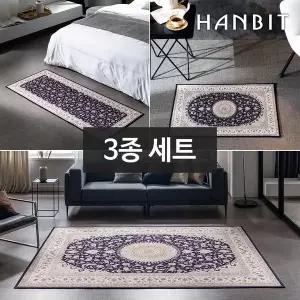[한빛카페트]나인 셔닐 페르시안 카페트 160x230cm 특대형 3종세트