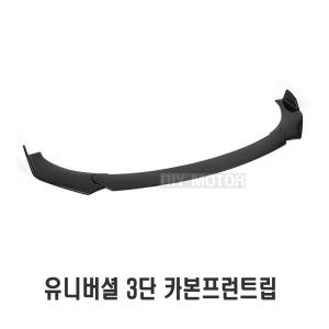 발통마켓 차량용 튜닝 전면 립댐 3단 카본 프론트 바디킷 스포일러 에어댐